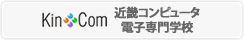 近畿コンピュータ電子専門学校