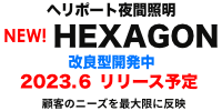 新製品 可搬型ヘリポート夜間灯火HEXAGON